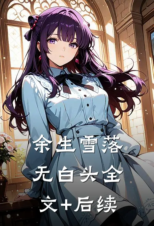 余生雪落无白头全文+后续