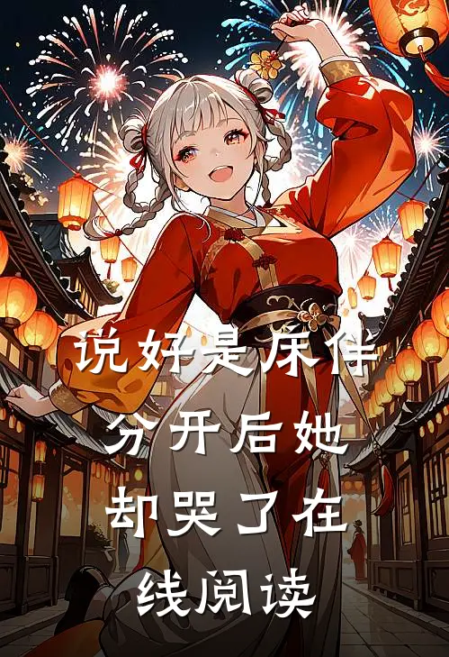 说好是床伴，分开后她却哭了在线阅读