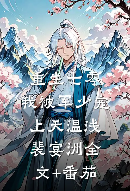 重生七零：我被军少宠上天温浅裴宴洲全文+番茄