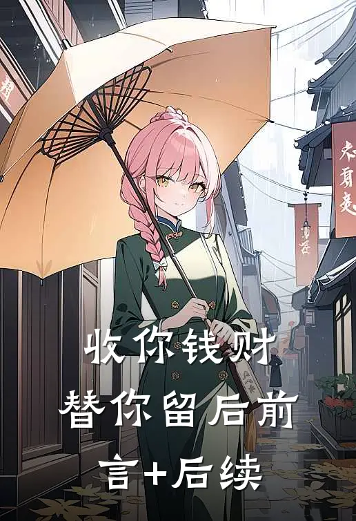 收你钱财，替你留后前言+后续