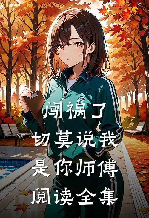 闯祸了，切莫说我是你师傅阅读全集