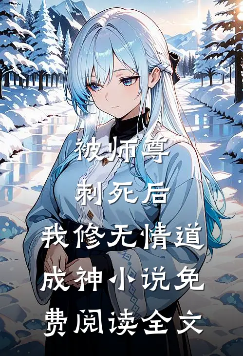 被师尊刺死后，我修无情道成神小说免费阅读全文