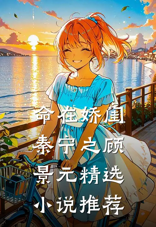 命在娇闺秦宁之顾景元精选小说推荐