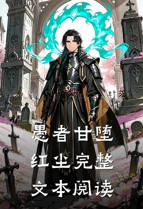 愚者甘堕红尘完整文本阅读