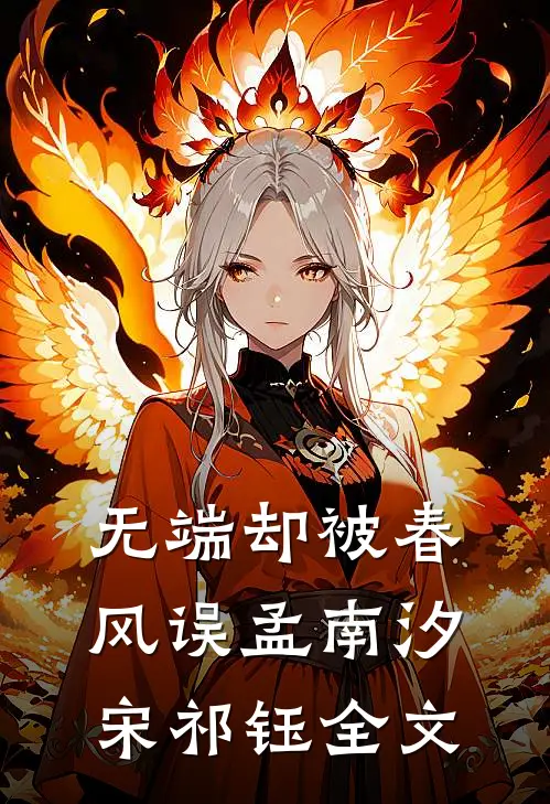 无端却被春风误孟南汐宋祁钰全文