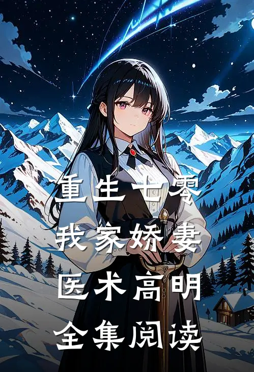 重生七零:我家娇妻医术高明全集阅读