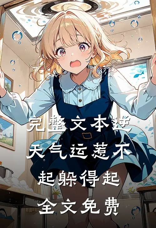 完整文本逆天气运惹不起躲得起全文免费