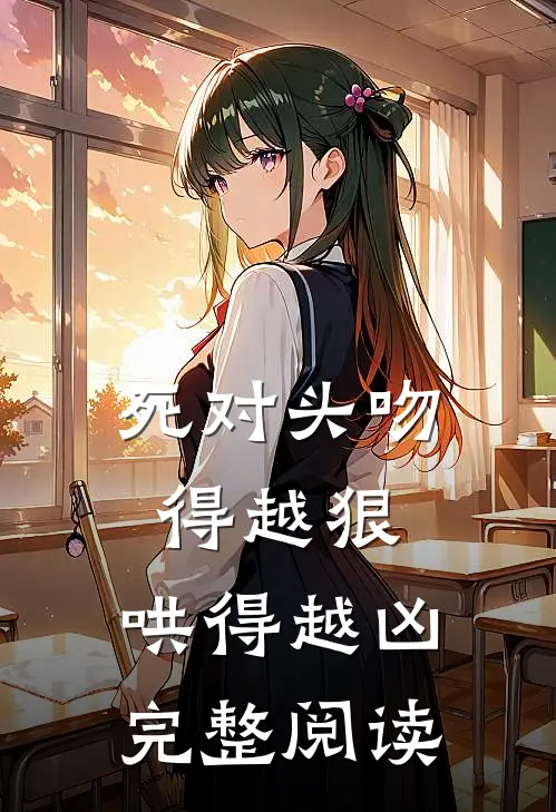 死对头吻得越狠，哄得越凶完整阅读