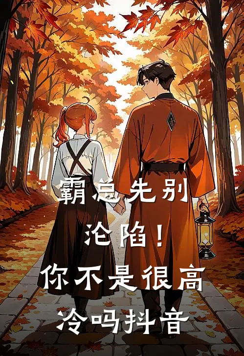 霸总先别沦陷！你不是很高冷吗抖音
