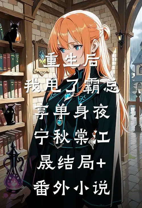 重生后，我甩了霸总享单身夜宁秋棠江晟结局+番外小说