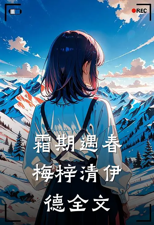 霜期遇春梅梓清伊德全文