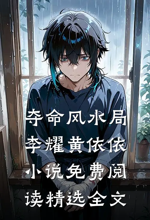夺命风水局李耀黄依依小说免费阅读精选全文