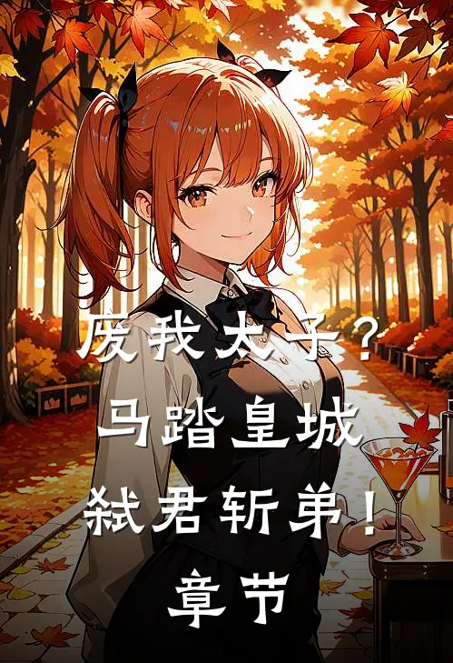 废我太子？马踏皇城，弑君斩弟！章节