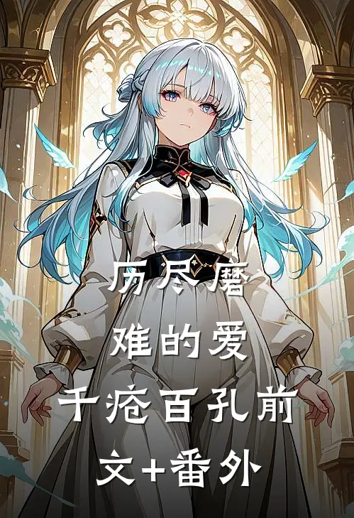 历尽磨难的爱，千疮百孔前文+番外