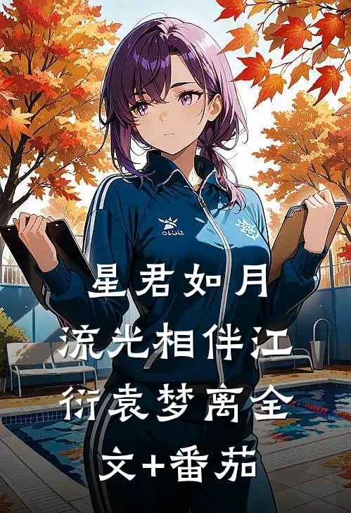 星君如月，流光相伴江衍袁梦离全文+番茄