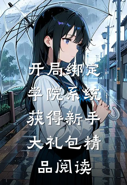 开局绑定学院系统，获得新手大礼包精品阅读