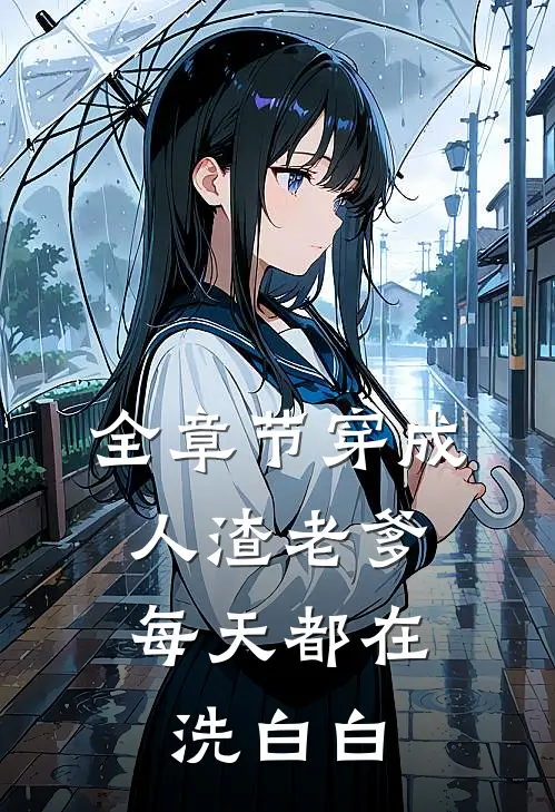 全章节穿成人渣老爹，每天都在洗白白