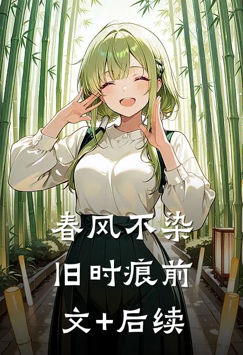 春风不染旧时痕前文+后续