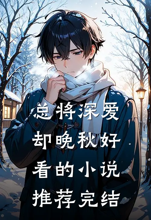 总将深爱却晚秋好看的小说推荐完结