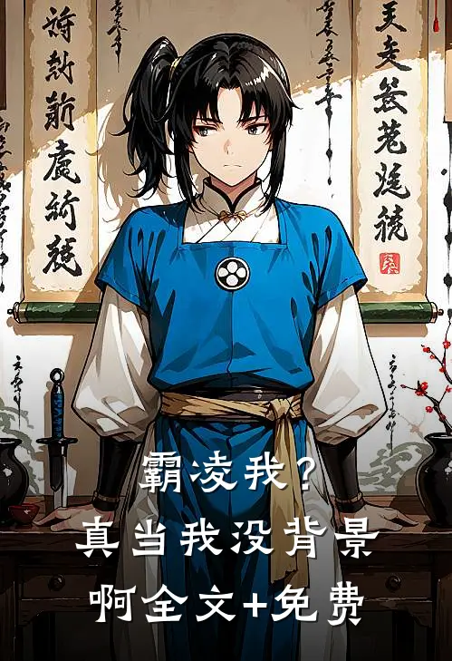 霸凌我？真当我没背景啊全文+免费