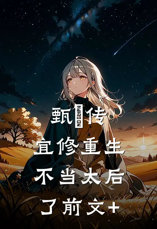 甄嬛传：宜修重生不当太后了前文+