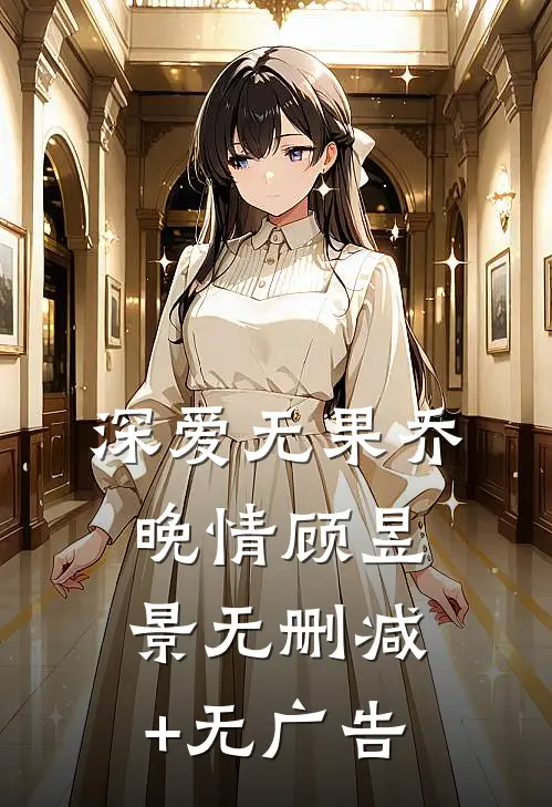 深爱无果乔晚情顾昱景无删减+无广告