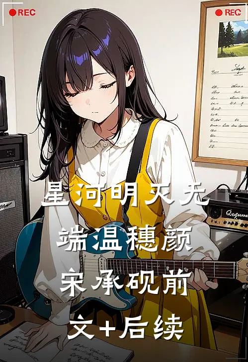 星河明灭无端温穗颜宋承砚前文+后续