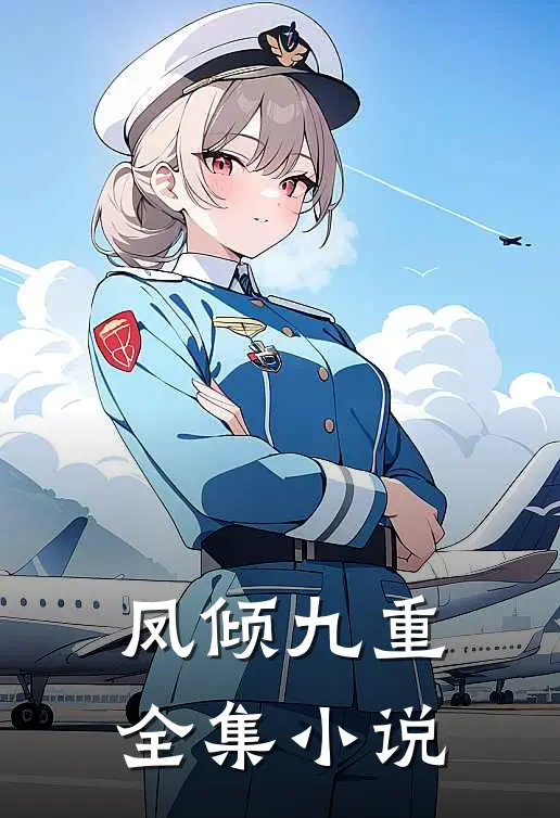 凤倾九重全集小说