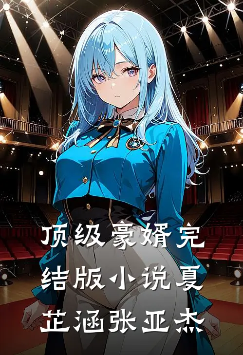 顶级豪婿完结版小说夏芷涵张亚杰