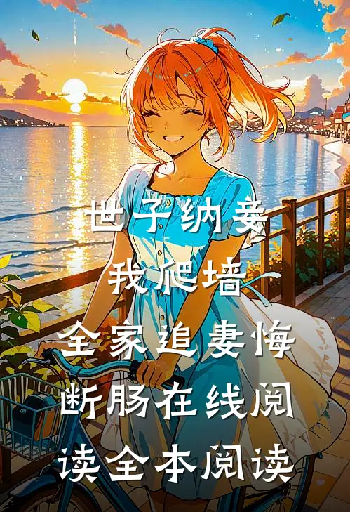 世子纳妾我爬墙，全家追妻悔断肠在线阅读全本阅读