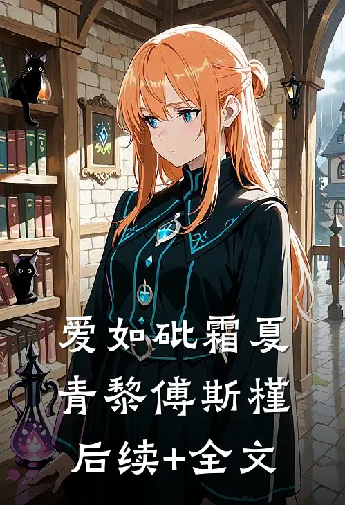 爱如砒霜夏青黎傅斯槿后续+全文