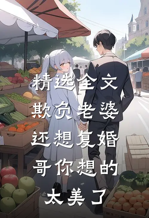 精选全文欺负老婆还想复婚，哥你想的太美了