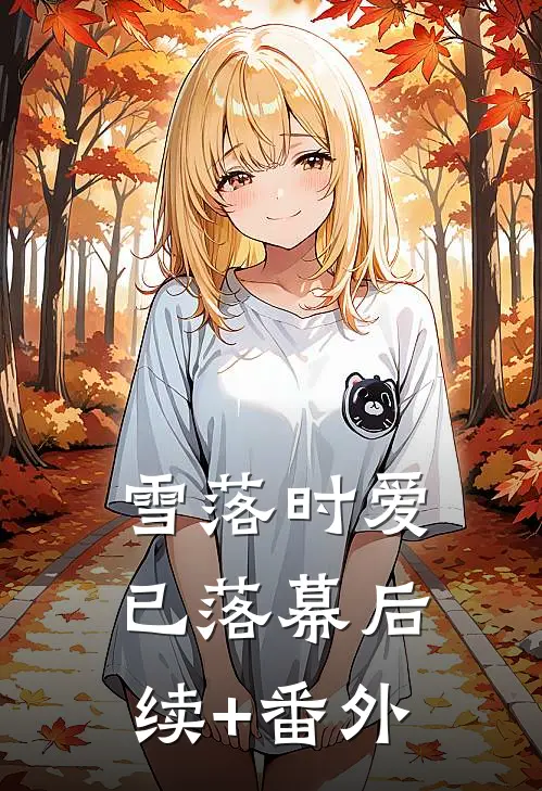 雪落时爱已落幕后续+番外