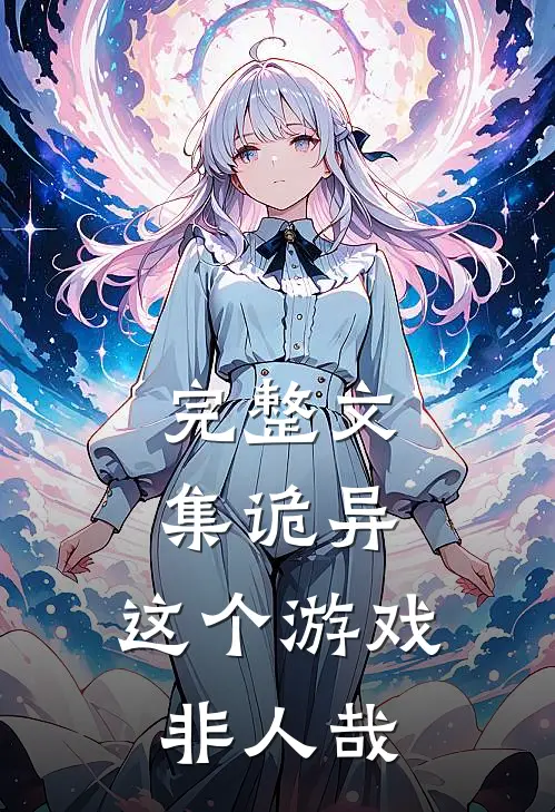 完整文集诡异：这个游戏非人哉