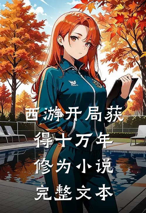 西游开局获得十万年修为 小说完整文本