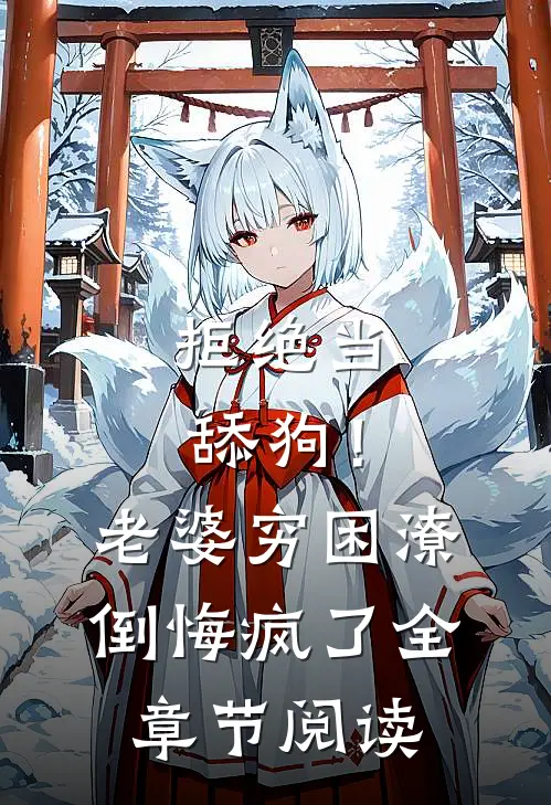拒绝当舔狗！老婆穷困潦倒悔疯了全章节阅读