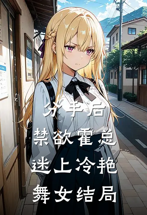 分手后，禁欲霍总迷上冷艳舞女结局