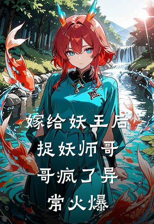 嫁给妖王后，捉妖师哥哥疯了异常火爆