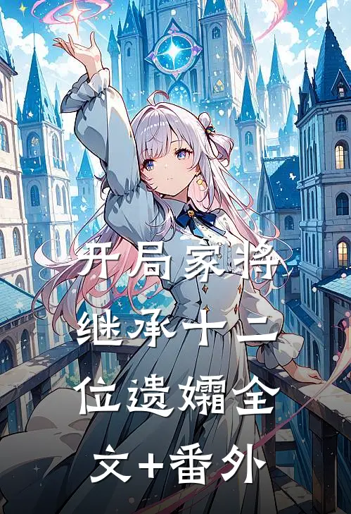 开局家将，继承十二位遗孀全文+番外