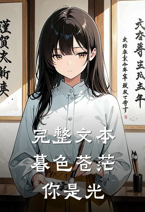完整文本暮色苍茫，你是光