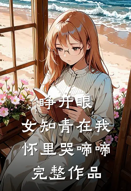 睁开眼，女知青在我怀里哭啼啼完整作品