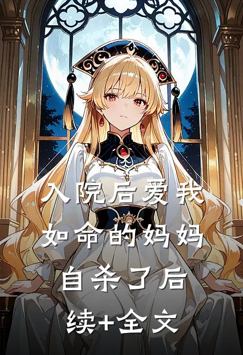 入院后爱我如命的妈妈自杀了后续+全文