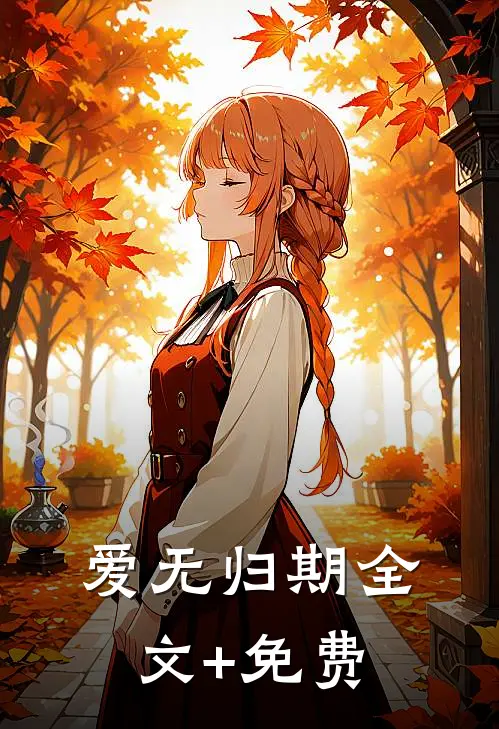 爱无归期全文+免费