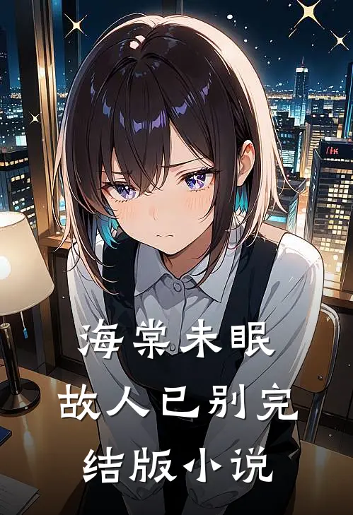 海棠未眠，故人已别完结版小说
