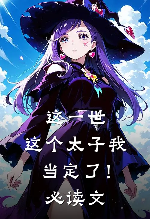 这一世，这个太子我当定了！必读文