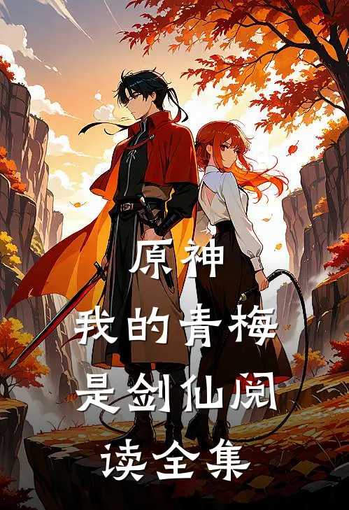 原神我的青梅是剑仙阅读全集