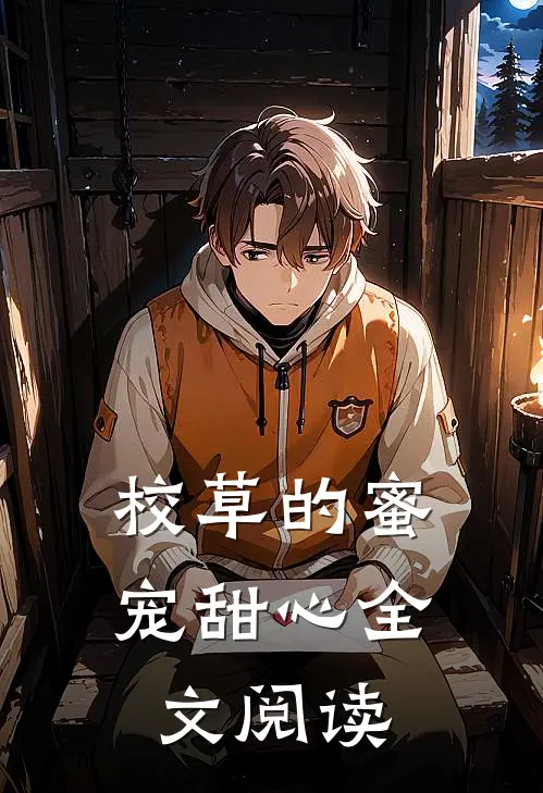 校草的蜜宠甜心全文阅读