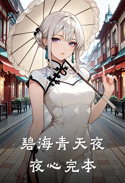 碧海青天夜夜心完本