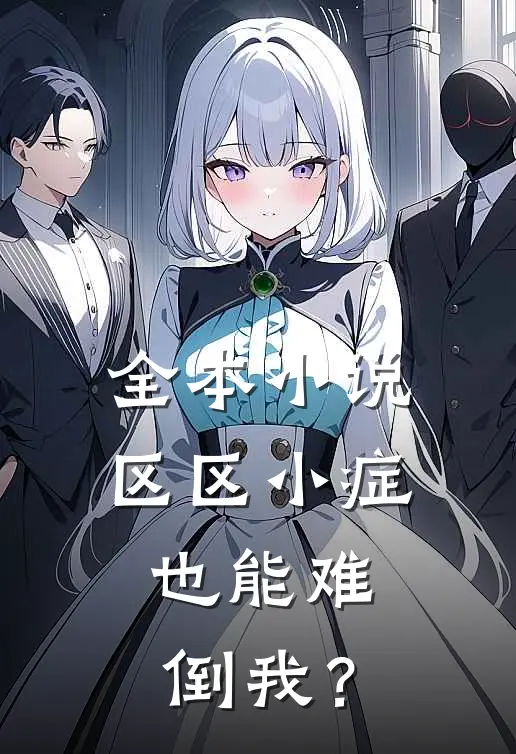 全本小说区区小症，也能难倒我？