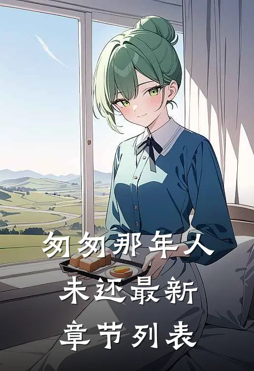 匆匆那年人未还最新章节列表